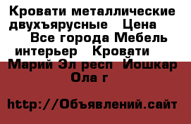 Кровати металлические двухъярусные › Цена ­ 850 - Все города Мебель, интерьер » Кровати   . Марий Эл респ.,Йошкар-Ола г.